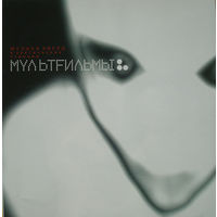 CD МультFильмы - Музыка Звезд И Арктических Станций (2003)