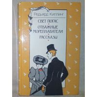 Р. Киплинг. Свет погас. Отважные мореплаватели. Рассказы. 1987 г