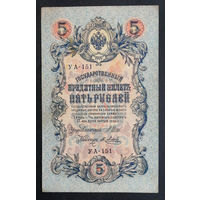 5 рублей 1909 Шипов - Я. Метц УА 151 #0153