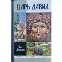 ЖЗЛ Петр Люкимсон "Царь Давид" серия "Жизнь Замечательных Людей"