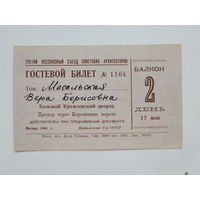 Гостевой билет Большой Кремлевский дворец 1961   7х10 см