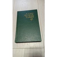 Валентин Булгаков. Лев Толстой, его друзья и близкие. Иллюстрации. Редкая. Тираж - 10000.