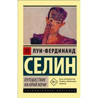 Куплю книгу Луи Фердинанд Селин. Путешествие на край ночи. Эксклюзивная классика