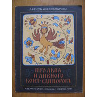 Автор-художник Л. Александрова "Про льва и дивного коня-единорога", 1991.