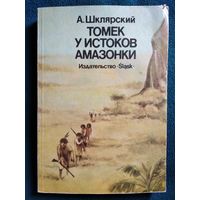 Альфред Шклярский. Томек у истоков Амазонки