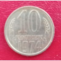 СССР, 10 копеек, 1974 года