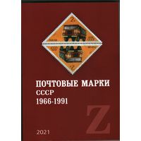 2021 Почтовые марки СССР 1966-1991 Загорский