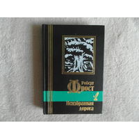 Фрост Р. Неизбранная дорога. Серия: Библиотека мировой литературы. Малая серия. СПб Кристалл. 2000г.