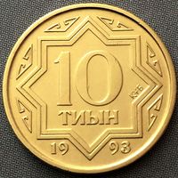 Казахстан. 10 тиын 1993 год  KM#3  "Желтый цвет"