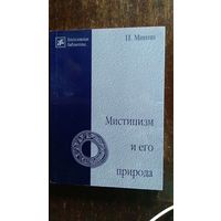 Минин П. Мистицизм и его природа. Серия Богословская библиотека 2003 интегральная обложка