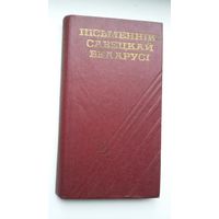 Пісьменнікі савецкай Беларусі: біяграфічны даведнік