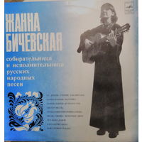 Жанна Бичевская - Жанна Бичевская II-1980,Vinyl, LP, Album,made in USSR.