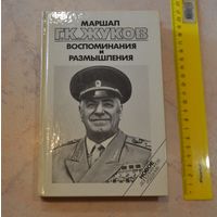 Георгий Жуков . "Воспоминания и размышления". Том-3.