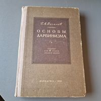 Основы дарвинизма Е. А. Веселов 1962 год