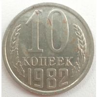 10 копеек 1982. К левому лучу звезды подходят 2 ости. Без уступа.