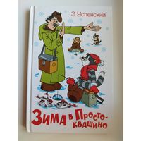 Э. Успенский. Зима в Простоквашино