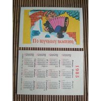 Карманный календарик.Мультфильм По щучьему велению.1985 год