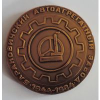 Настольная медаль "40 лет Барановичский автоагригатный завод 1944-1984г." Диаметр 7.5 см. Алюминий.
