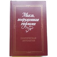 Книга Мысль, вооруженная рифмами. Поэтическая антология по истории русского стиха 450с.