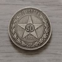 50 копеек 1921 г.