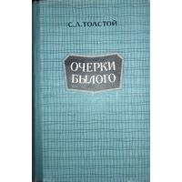 ОЧЕРКИ БЫЛОГО.  С. Л. ТОЛСТОЙ.  Замечательная работа сына гениального писателя.