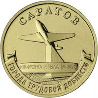 Россия 10 рублей, 2024 Саратов UNC