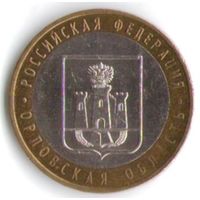 10 рублей 2005 год Орловская область ММД _состояние XF/aUNC