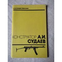 Рождественский Н. Ф. Конструктор А. И. Судаев. 1990 г , 80 страниц.