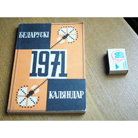 Беларускі каляндар на 1971г. 6000экз.