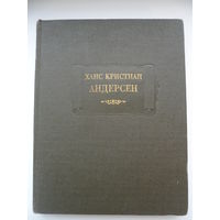 Ханс Кристиан Андерсен. Сказки, рассказанные детям // Серия: 	Литературные памятники