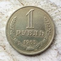 1 рубль 1965 года СССР.