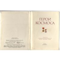 Набор открыток "Герои космоса". 1977г.