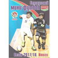 2017-18 Белорусский мини-футбол. Итоги
