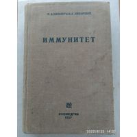 Иммунитет/ Л. А. Зильбер и Любарский В. А. (1937 г.)