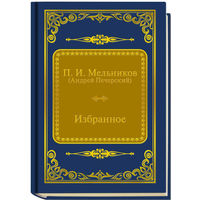 Мельников Павел Иванович (Андрей Печерский) - Избранное ( Шедевры Мировой Литературы в миниатюре Золотая серия N79 DeAgostini миникнига