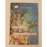 Английский язык. Прыжок в английский, вып. 1. Учебно-методическое пособие курса заочного обучения/1998, Г. Лембович, В. Лембович, автограф