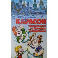 Астрид Линдгрен "Карлсон. Три повести о Малыше и Карлсоне" серия "Мои Любимые Книжки"