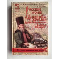 Носовский Г., Фоменко А.  Русские корни Древней латыни. Языки и письменность Великой Империи.   2012г.