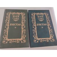 Жорж Санд  "Консуэло" (роман в 2-х томах) цена за 2 книги
