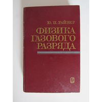 Райзер Ю.П. Физика газового разряда.