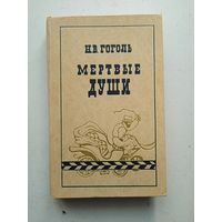 Книга "Мёртвые души"