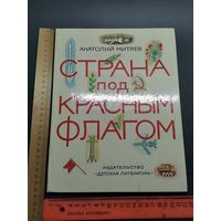 Книга Страна под красным флагом 1982 год.