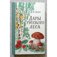 Д. П. Зуев Дары русского леса 1966 (2-е издание)
