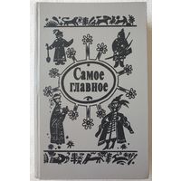 Самое главное: Сказки отечественных и зарубежных писателей | Сказки народов СССР | Сказки других народов