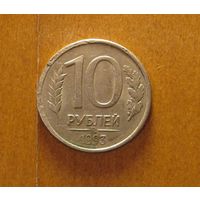 Россия - 10 рублей - 1993 (М)