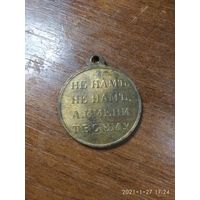 Медаль имперская царской РОСИИ "Не нам не нам" 1812 годЪ