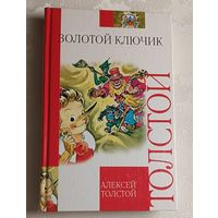 Толстой Алексей. Золотой ключик, или Приключения Буратино. Буратино ищет клад и Буратино в изумрудном городе/2010