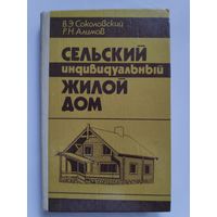 В. Э. Соколовский, Р. Н. Алимов. Сельский индивидуальный жилой дом.