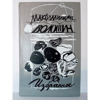 Максимилиан Волошин. Избранное: Стихотворения, воспоминания, переписка. Поэзия.