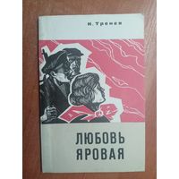 Константин Тренев "Любовь яровая"